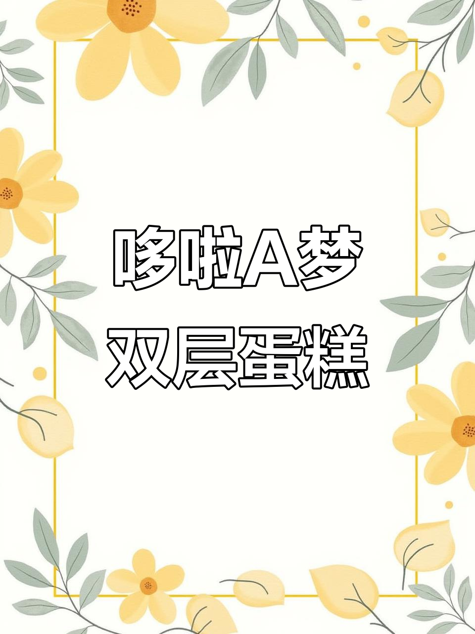 哆啦A梦蛋糕大变身,爷爷亲手做AB面惊喜!