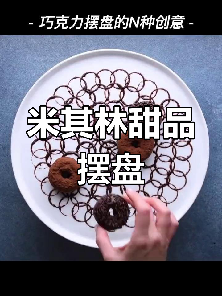 巧克力甜品精致摆盘技巧