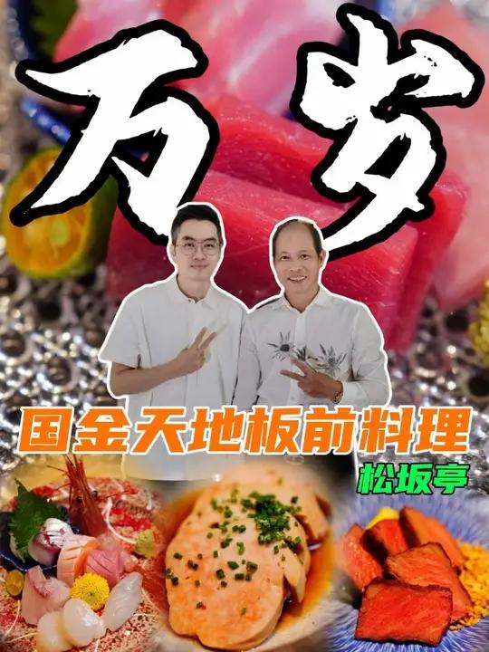 跟我到IFC国金天地试板前料理，Follow me～万岁集团 旗下升级品牌松坂亭板前料理 