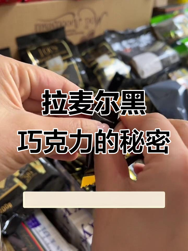 俄罗斯原装进口拉迈尔黑巧克力,纯可可脂丝滑细腻口感