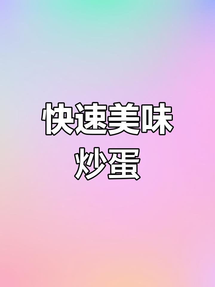 只需鸡蛋和火腿肠,轻松做出香辣炒饭!