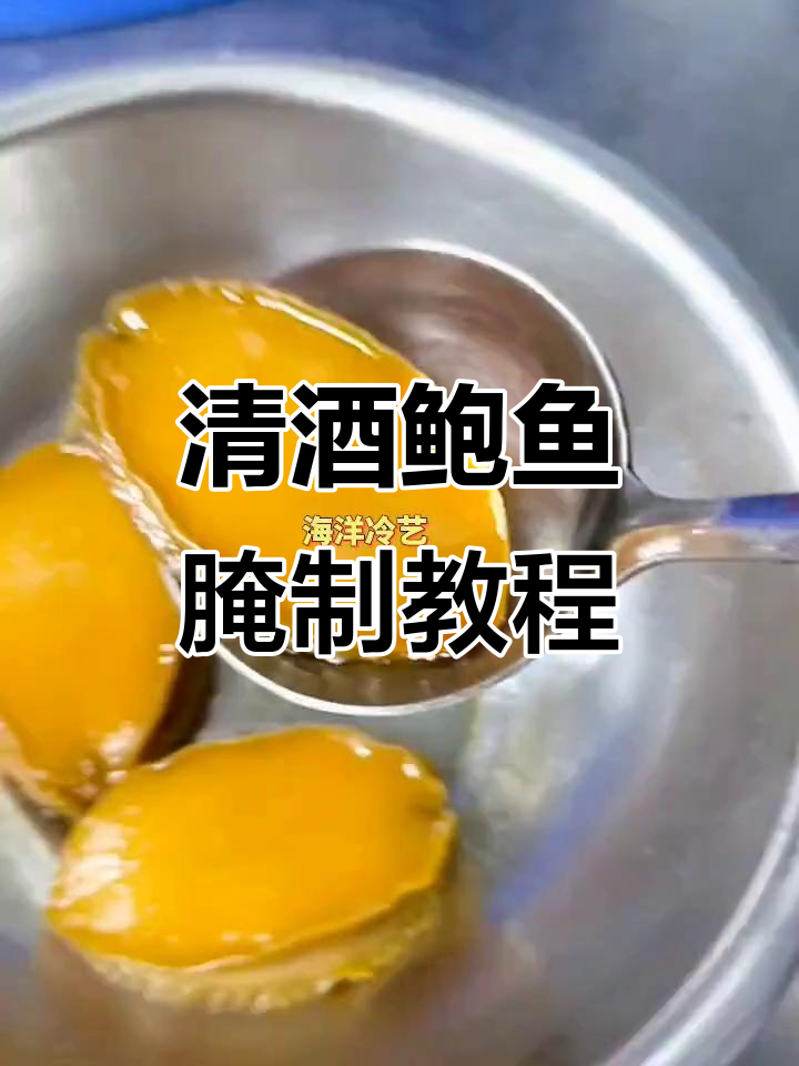 冷卤清酒鲍鱼制作全攻略,轻松学会这道美味