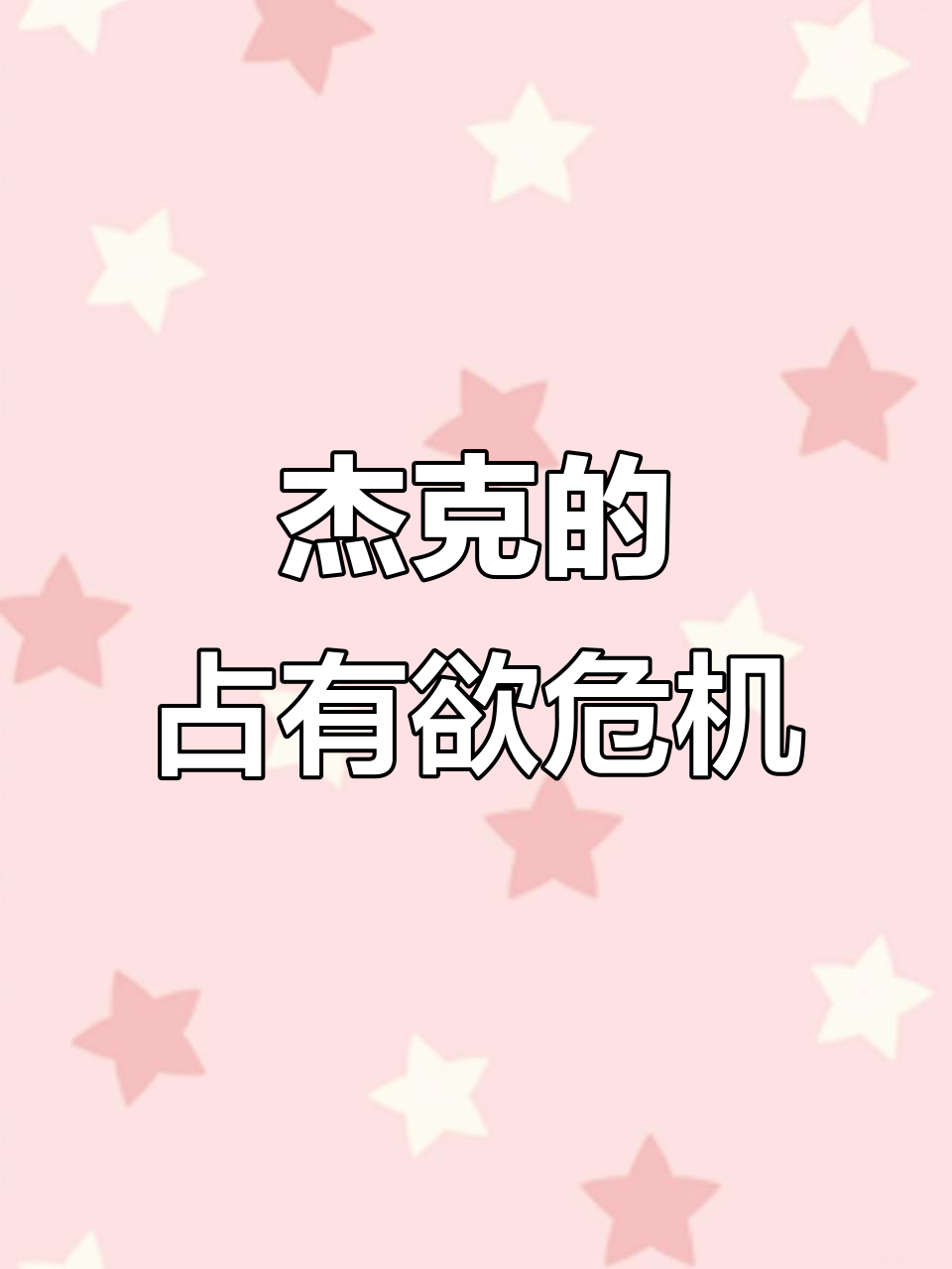 杰克面对奈布与约瑟夫的互动,醋意十足却笑出声