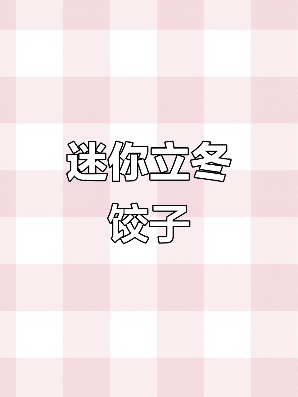 立冬必备迷你小水饺,萌趣厨房大作战