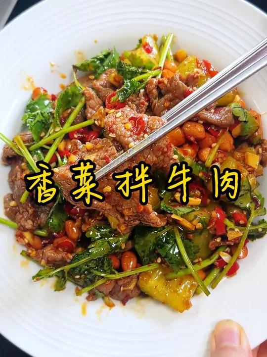 花10分钟就能做出的凉拌牛肉 姐妹们,强烈推荐你们都来做这个凉拌香菜牛肉,牛肉又嫩又入味,