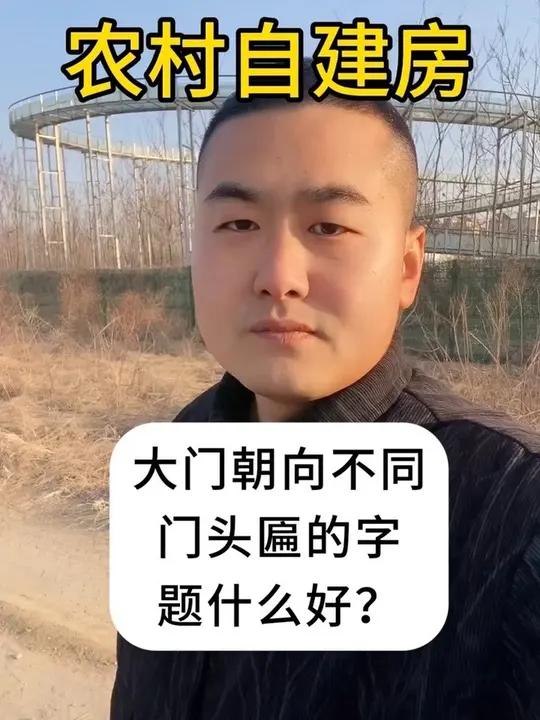 农村自建房，大门的朝向不同，门头匾的字，题什么好？