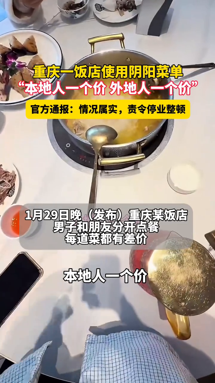 重庆一饭店使用阴阳菜单，官方通报：情况属实，责令饭店停业整顿