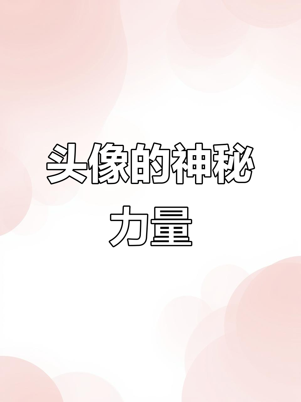 微信头像影响家庭成员运势,事业、健康与财运皆受牵连