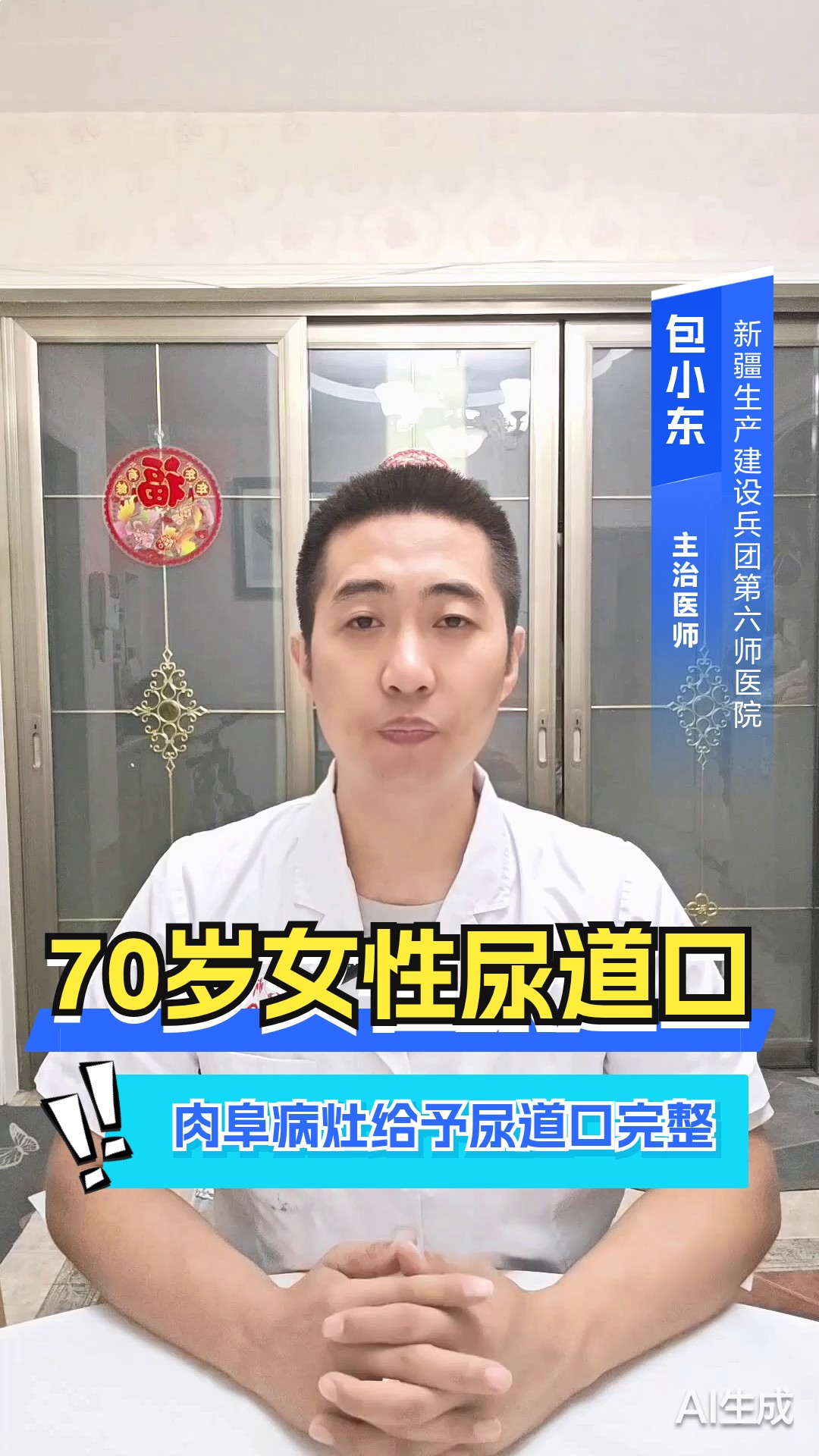 70岁女性尿道口肉阜病灶，给予尿道口完整