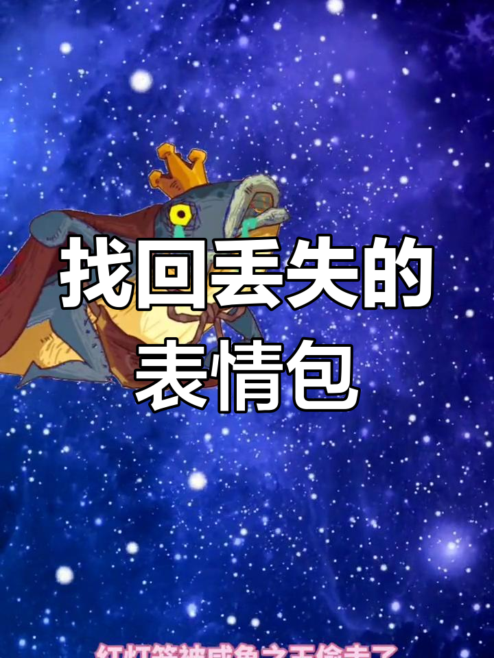 咸鱼之王偷表情包,挑战找回福气灯笼