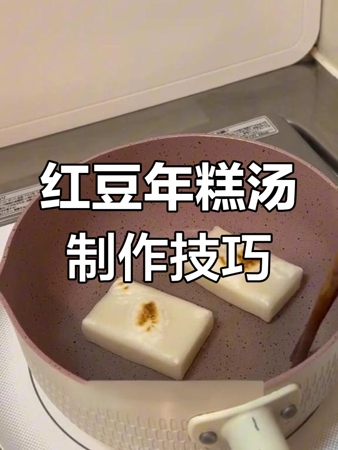 红豆年糕汤的独特做法,小火慢烤更美味