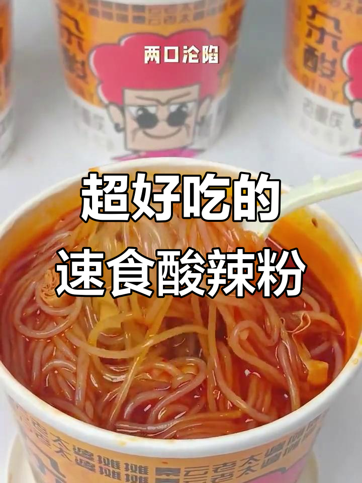 免煮杂酱酸辣粉,麻辣鲜香让你停不下来