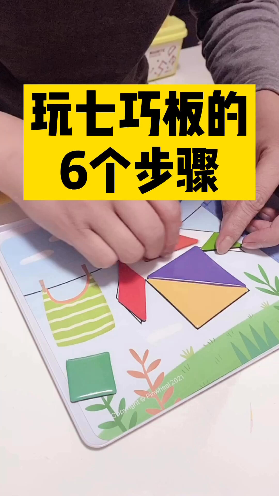 拿到七巧板,先别急着拼