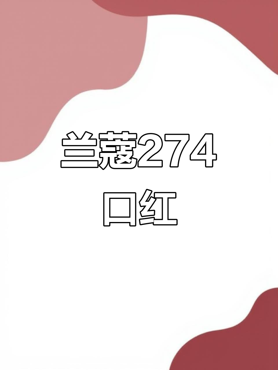 兰蔻黑色小蛮腰口红,黄皮显白、白皮温柔,日常必备!