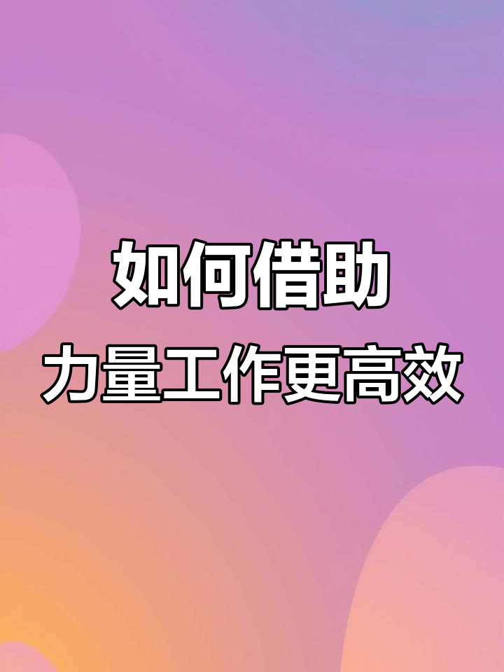 精武鸭脖创始人揭秘如何借力用力,轻松干活不累