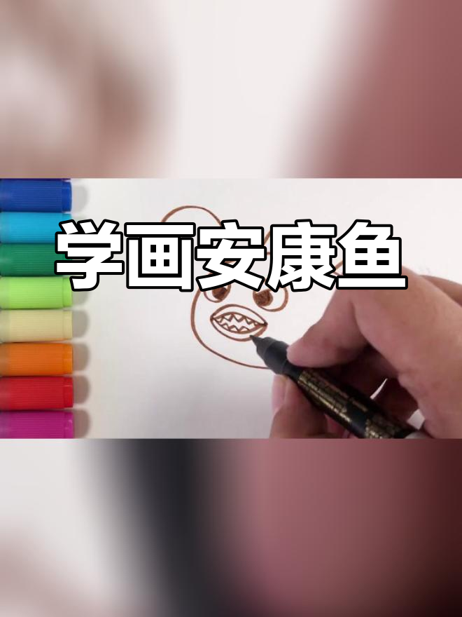 深海安康鱼简笔画教程