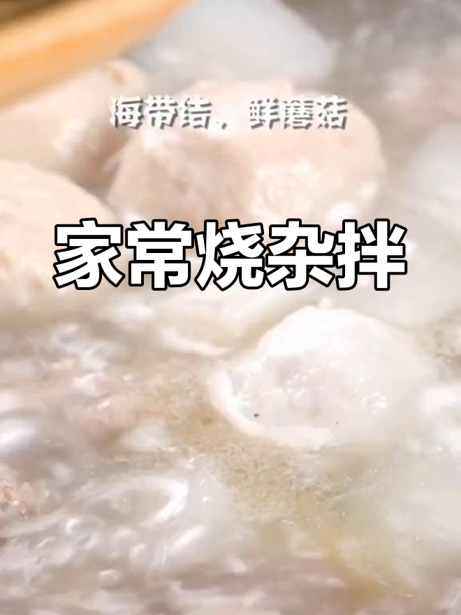 烧杂拌,老少皆宜的经典家常菜