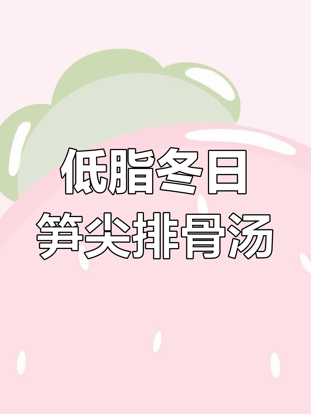 竹笋排骨汤,鲜美又低热,冬季必试美味