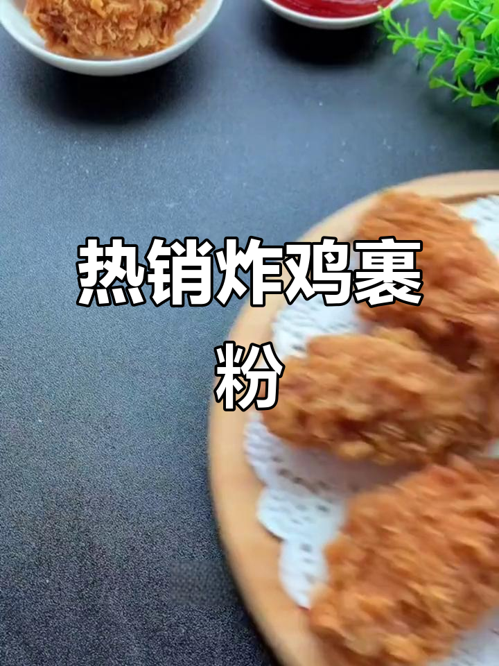 炸鸡必备!这款裹粉让你的鸡肉更美味,热销中