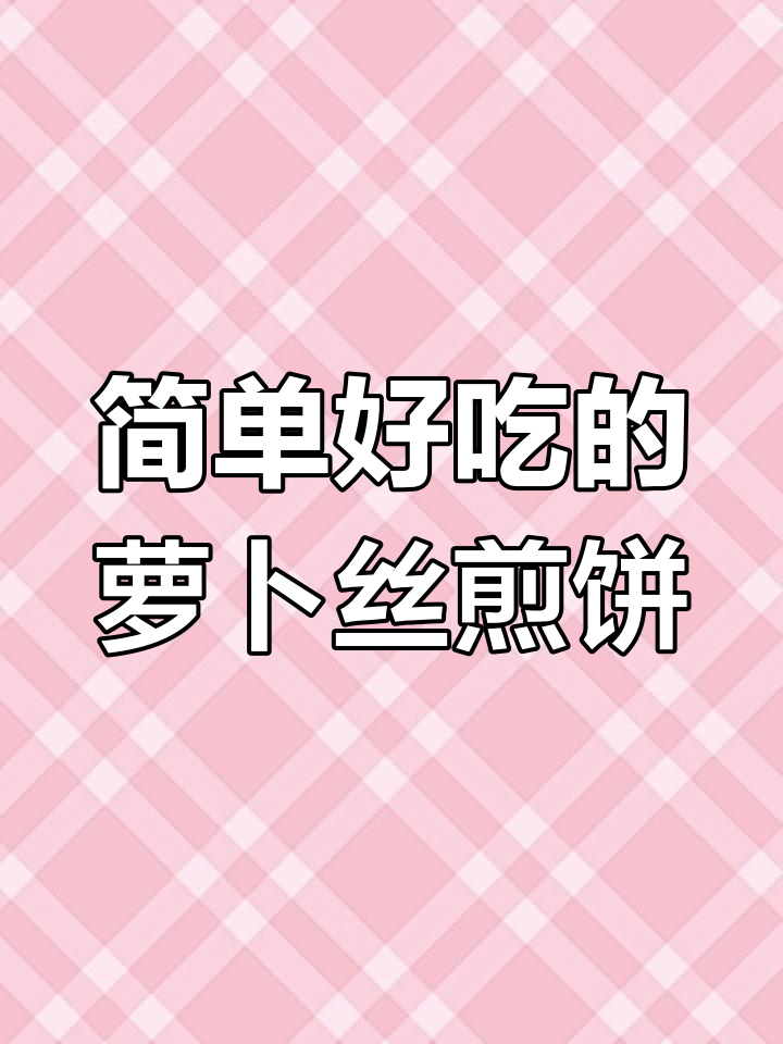 萝卜丝煎饼,外焦里嫩,孕妇产后必学美味早餐