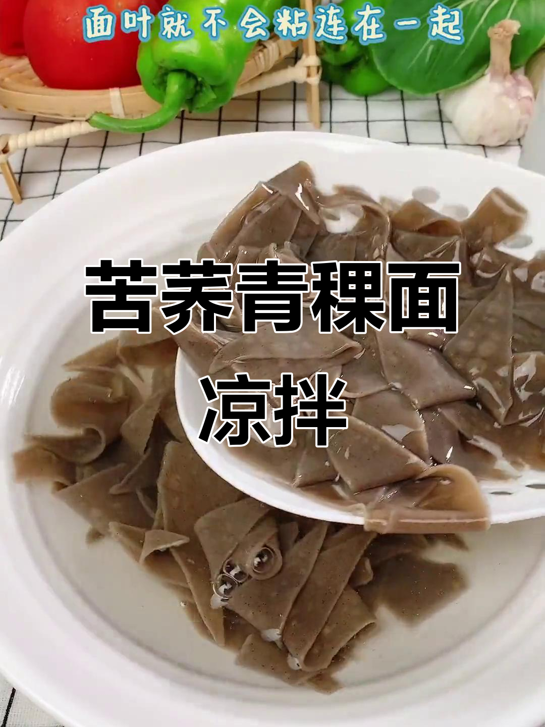 苦荞青稞面,酸辣凉拌轻松做!