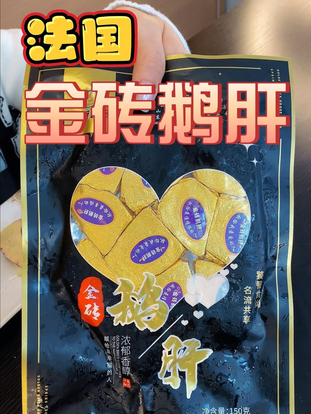 金砖鹅肝,让你吃鹅肝就像吃薯片一样简单!