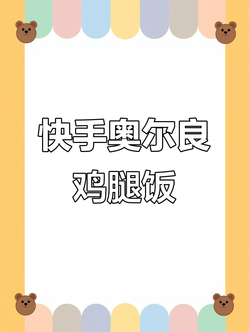 奥尔良鸡腿饭，简单又美味，轻松搞定！