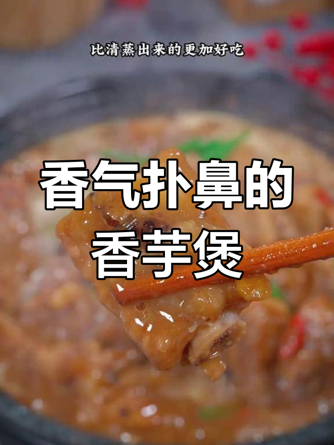 广东妈妈的香芋排骨煲,豉汁浓郁,拌饭吃三碗也不够!