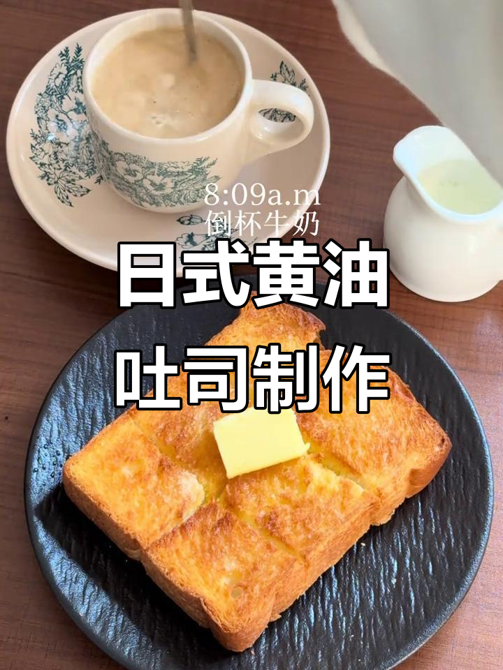 28岁独居女孩的早餐日常,日式黄油吐司做法大揭秘