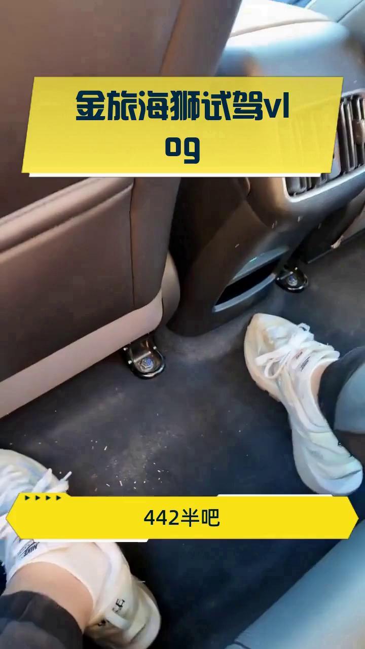 金旅海狮试驾vlog