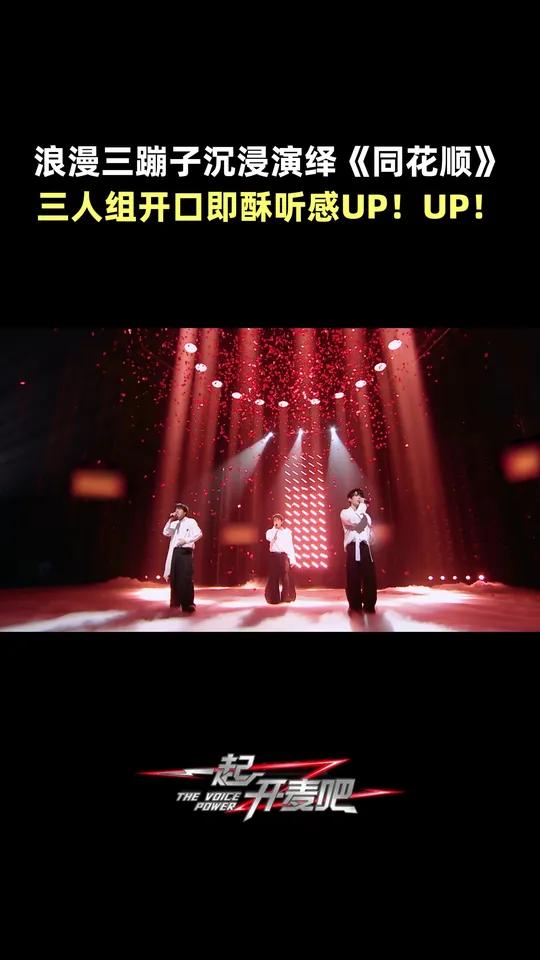 @浪漫三蹦子组合《同花顺》纯享版,耳机里的浪漫照进现实了