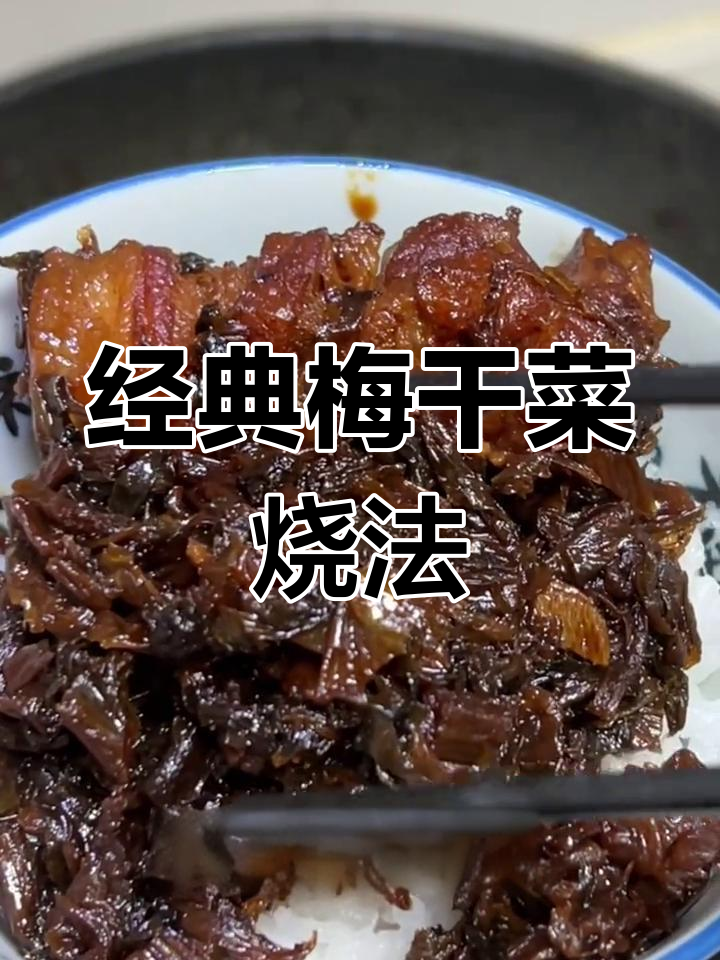 上海家常梅干菜红烧肉,做法超简单