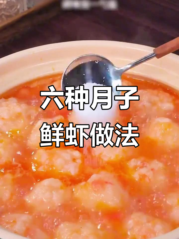 月子中心秘制六款鲜虾美食,营养又美味