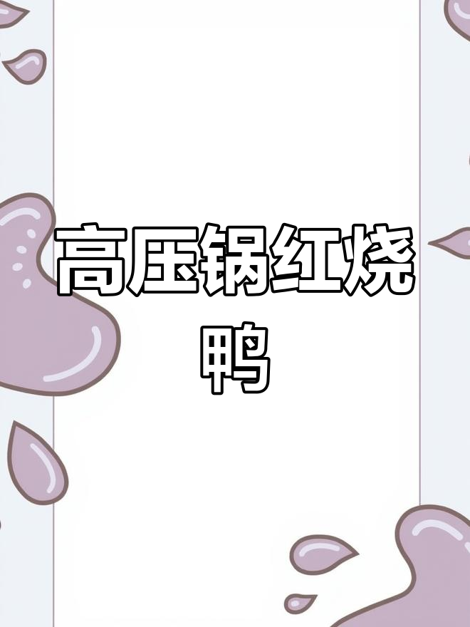 特百惠高压锅,轻松做出美味红烧鸭!