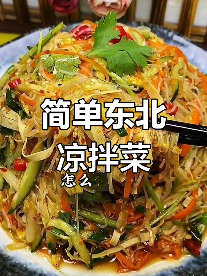 爽口东北家常凉菜,轻松学会