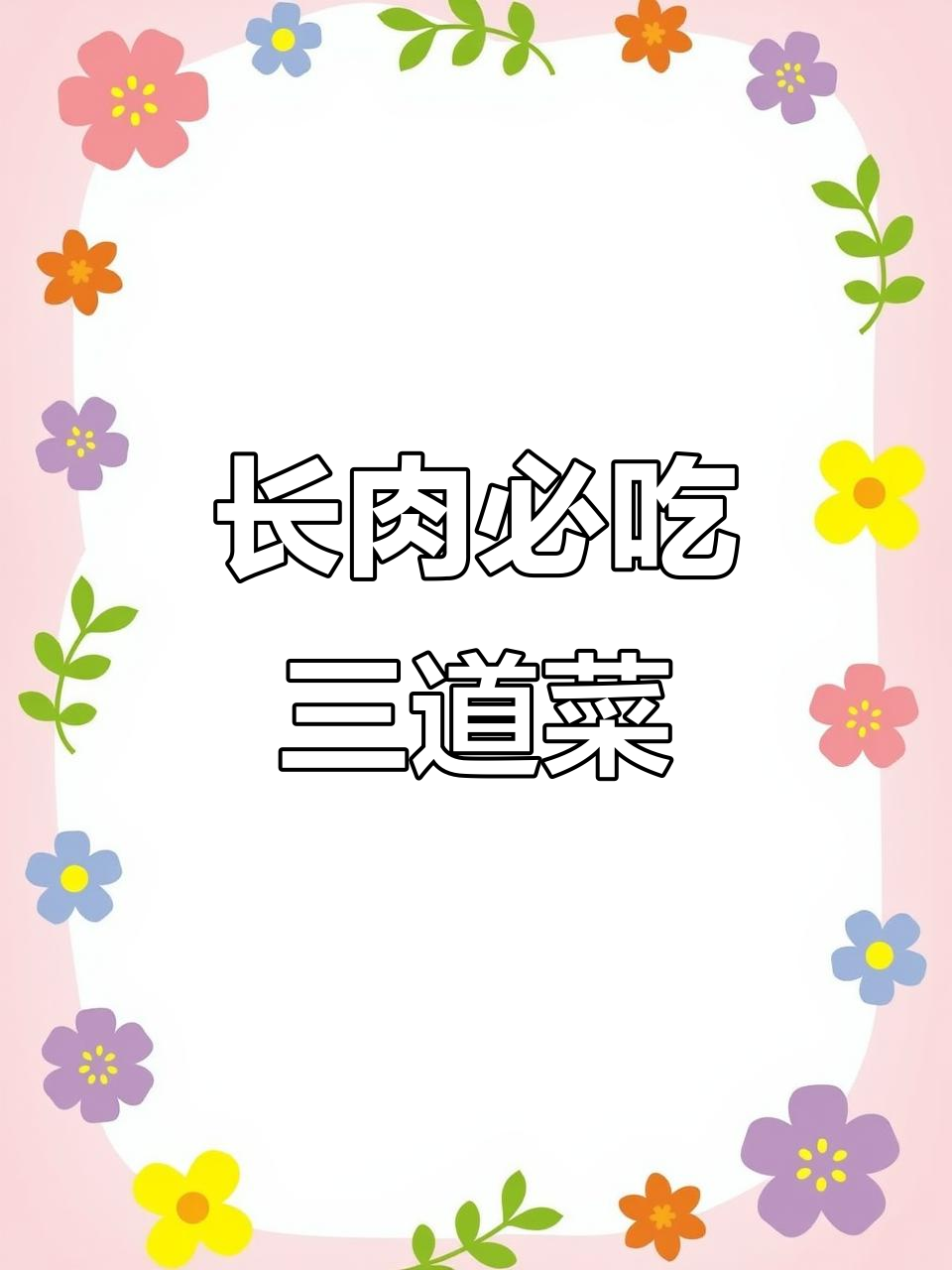 增肥套餐大揭秘，山药排骨汤、牛肉花蛋都在等你尝！