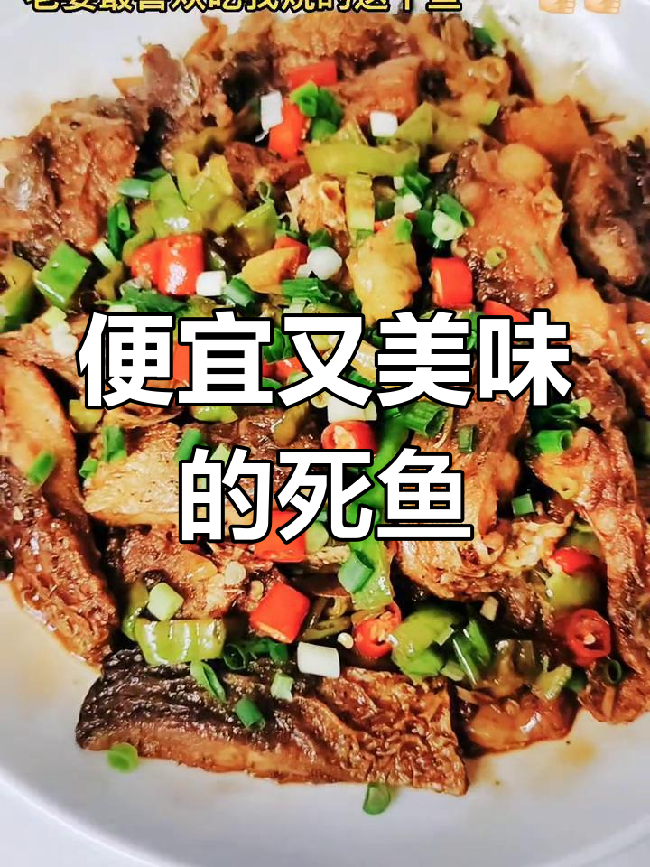 花小钱买条死鱼,腌一腌烧起来味道还挺不错!