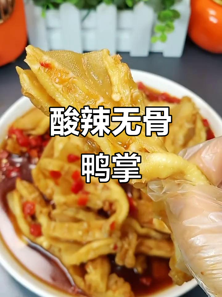 酸辣无骨鸭掌,夜宵零食绝佳选择!