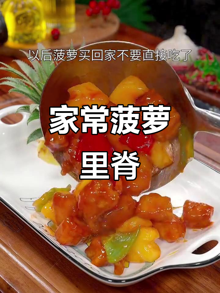 菠萝里脊与白玉菇炒鸡蛋,简单家常下饭美味