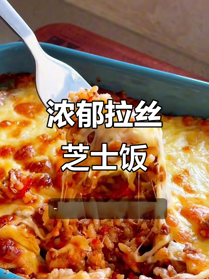 芝士肉酱焗饭,剩饭变美味!