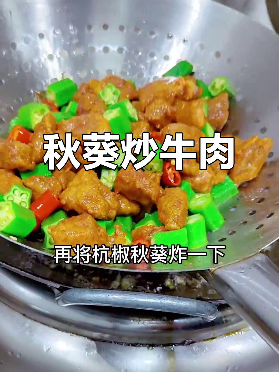 秋葵牛肉粒,鲜嫩脆爽走南闯北
