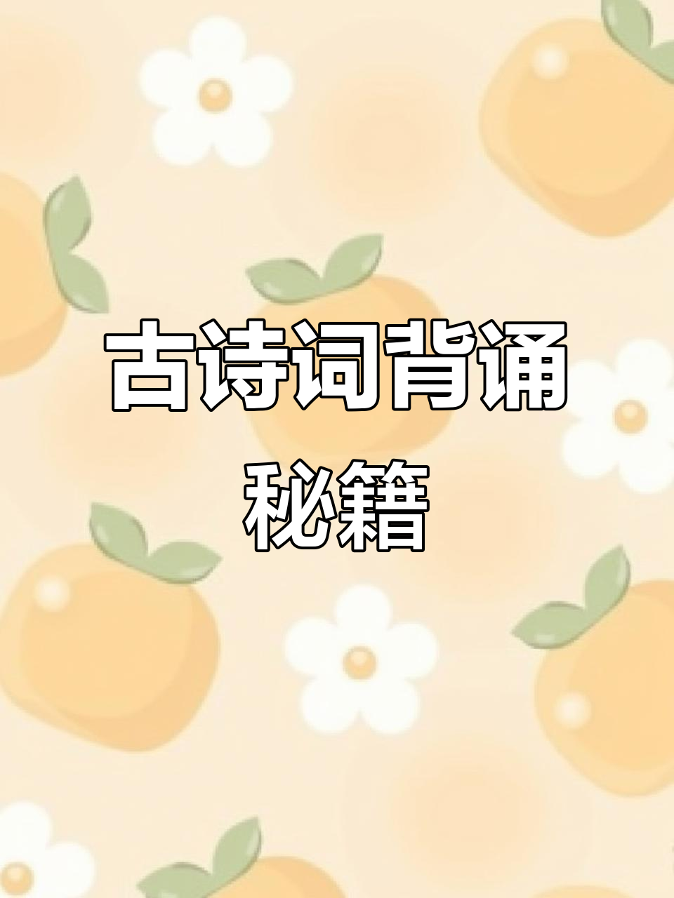 插画古诗轻松背,孩子记忆超群,识字与教材同步进行