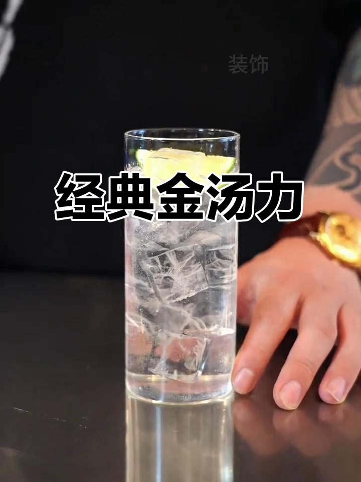 金汤力，简单又经典的鸡尾酒，轻松在家调制