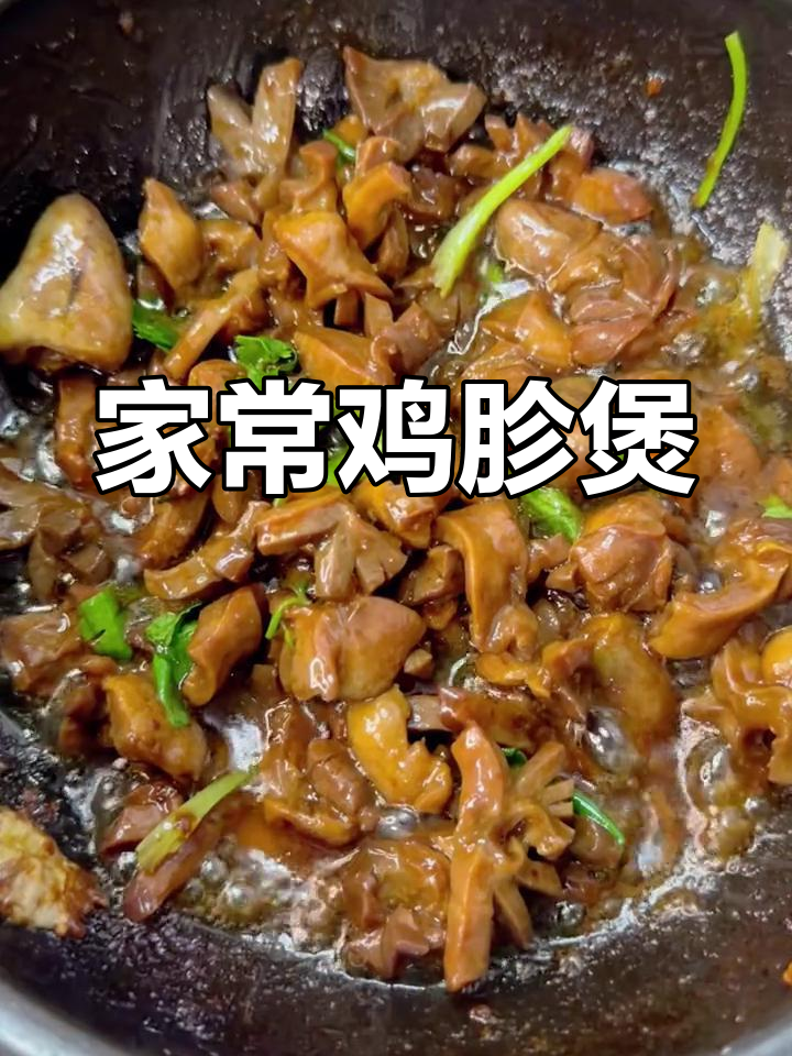 鸡胗煲的家常做法,鲜香美味