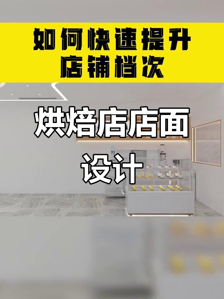 蛋糕店装修设计全攻略,打造温馨烘焙空间