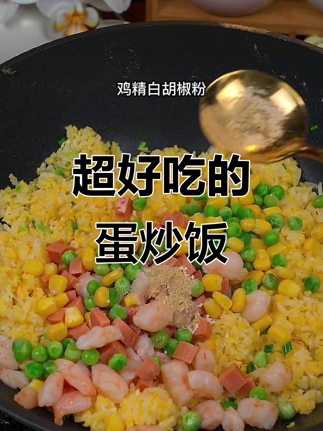 蛋炒饭的绝妙做法,简单又美味!