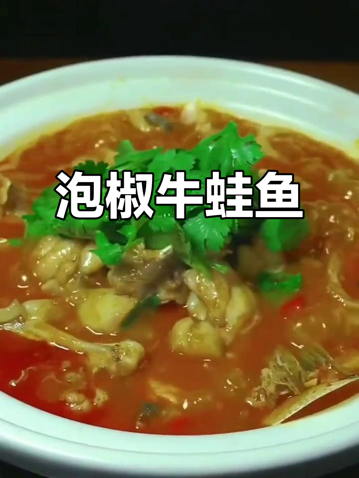 泡椒牛蛙鱼,酸辣开胃米饭必备