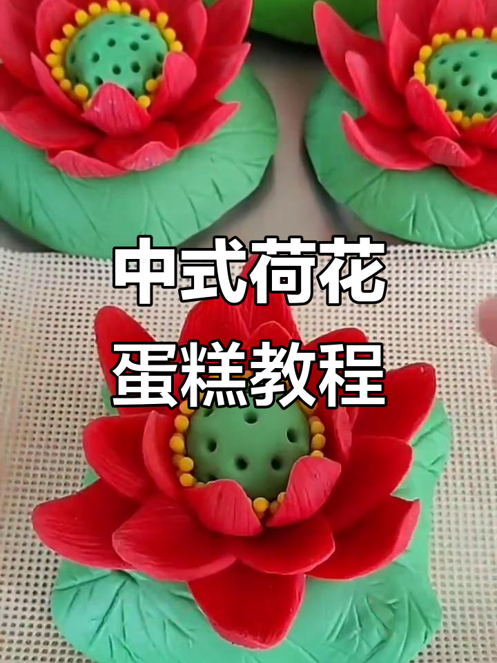 2022金秋双节直播季:教你做中式荷花蛋糕,熟面也能变美