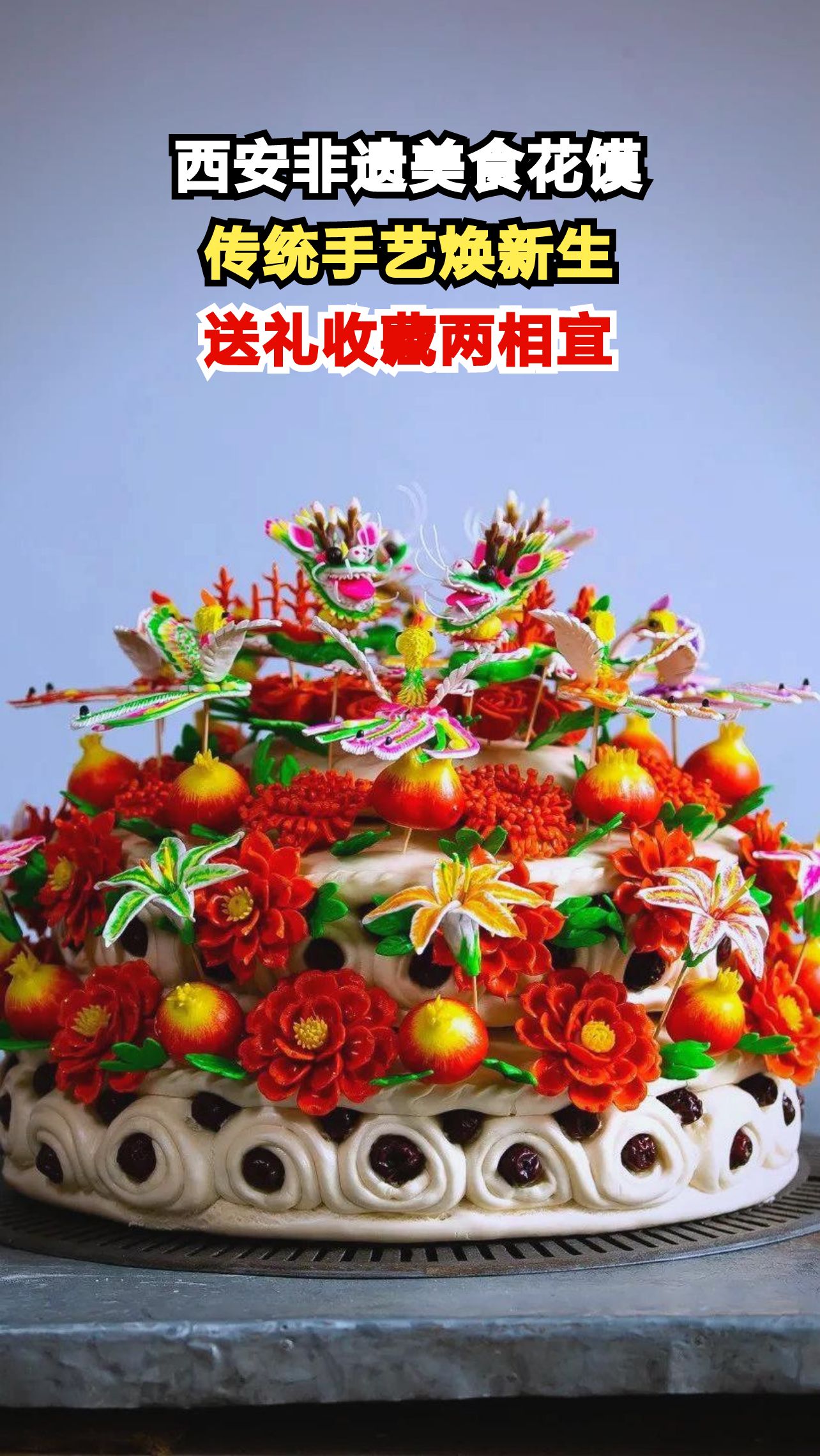 西安花馍惊艳变身!千年非遗竟成年轻人新宠,现场体验太震撼