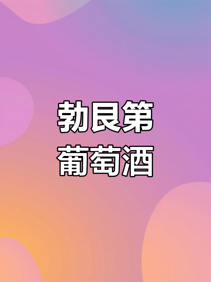 法国勃艮第:葡萄酒的皇后产区